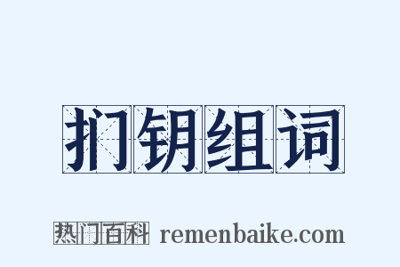 扪钥组词是什么意思的图片